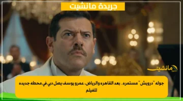 جولة درويش مستمرة.. بعد القاهرة والرياض، عمرو يوسف يصل دبي في محطة جديدة للفيلم 1